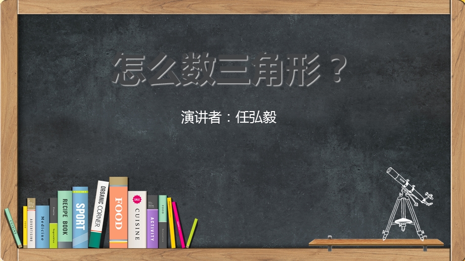 数学课前三分钟-怎么数三角形.ppt_第1页