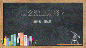 数学课前三分钟-怎么数三角形.ppt