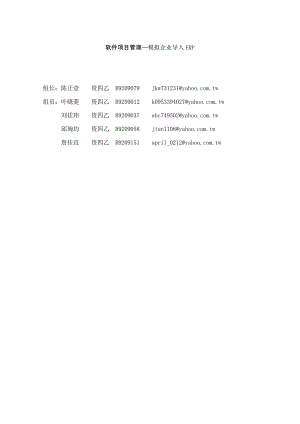 【软件项目管理--模拟企业导入ERP】（DOC38页）.doc