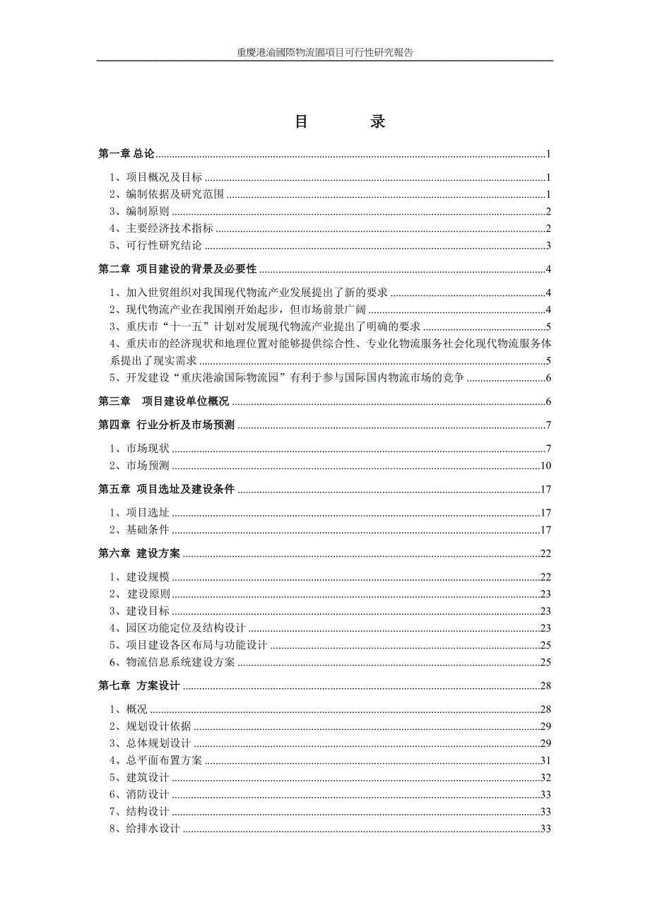 重庆港渝国际物流园可行性研究报告55页.doc_第2页