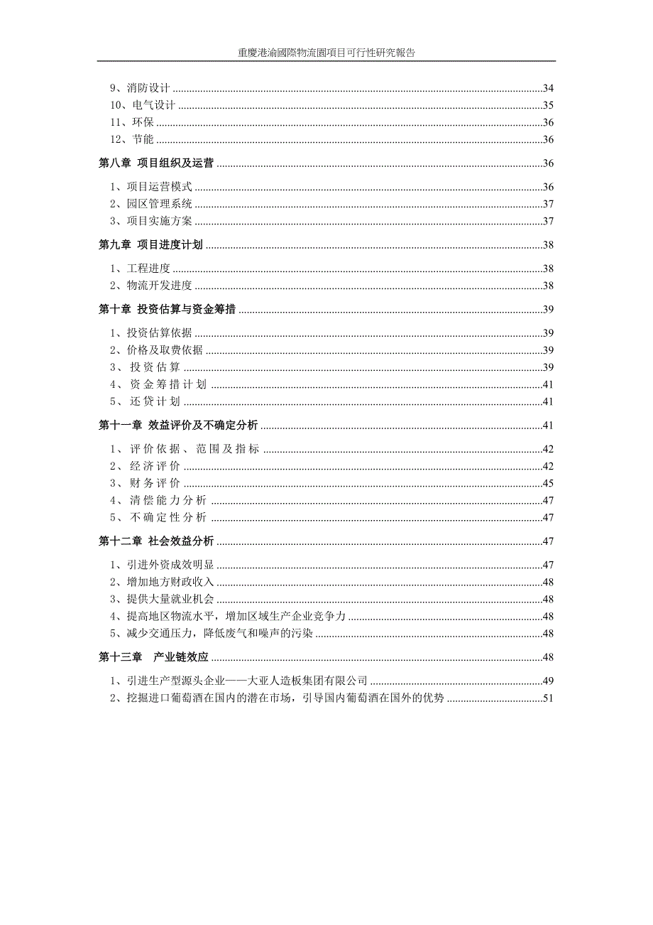 重庆港渝国际物流园可行性研究报告55页.doc_第3页