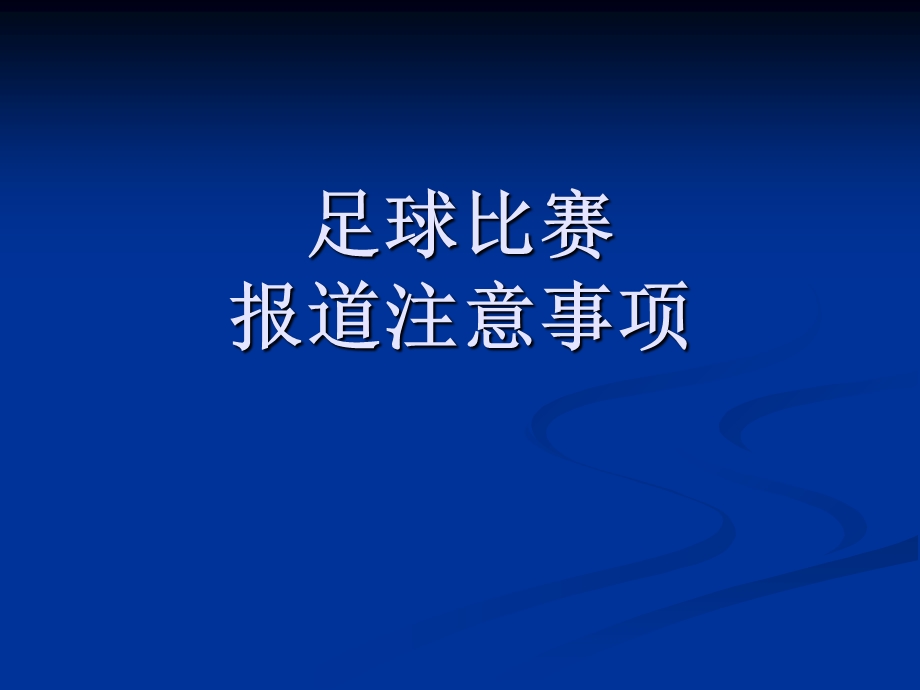 校园足球比赛报道注意事项.ppt_第1页