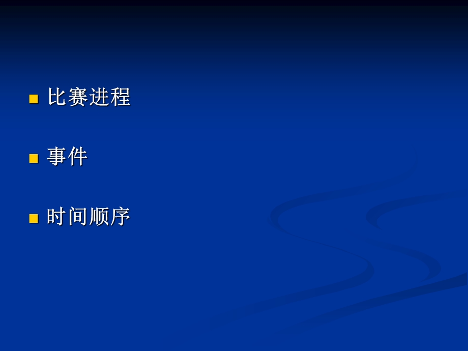 校园足球比赛报道注意事项.ppt_第2页