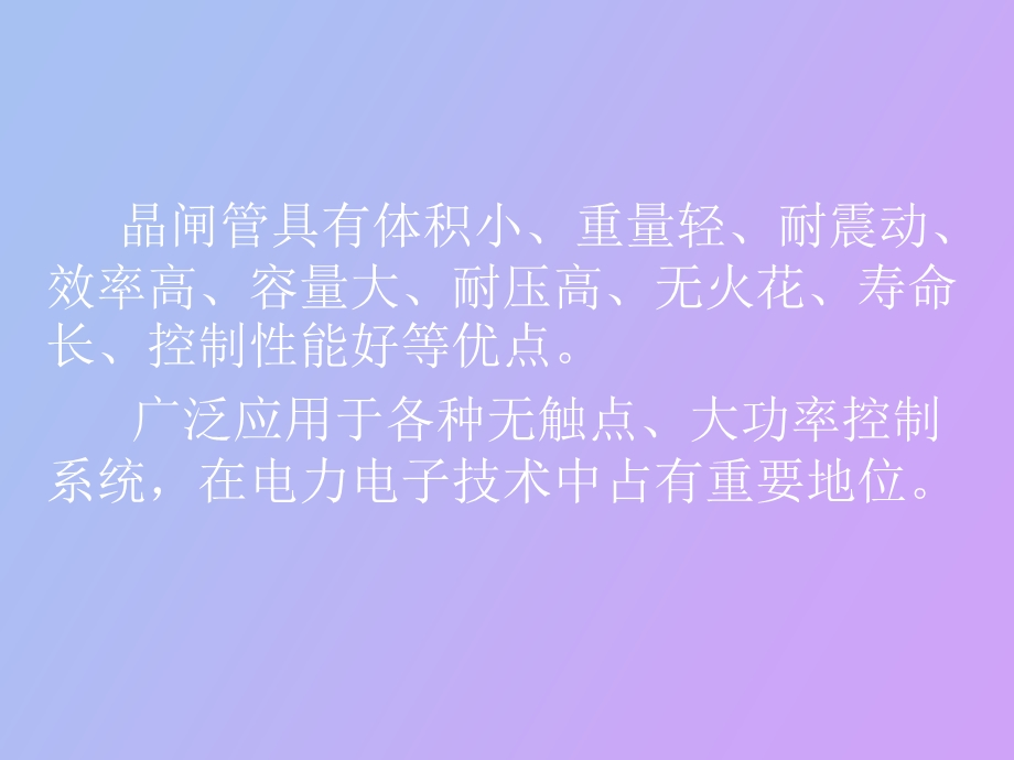 晶闸管及其应用模拟电子技术基础全集.ppt_第2页