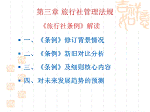 旅行社管理法规.ppt