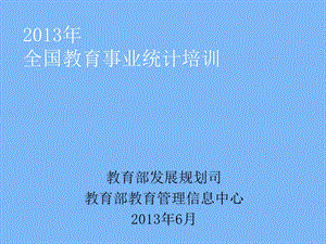 教育事业统计培训资料-康终版-代码改季报.ppt