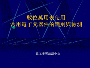 数位万用表使用及常用电子元器件的识别与检测资料.ppt