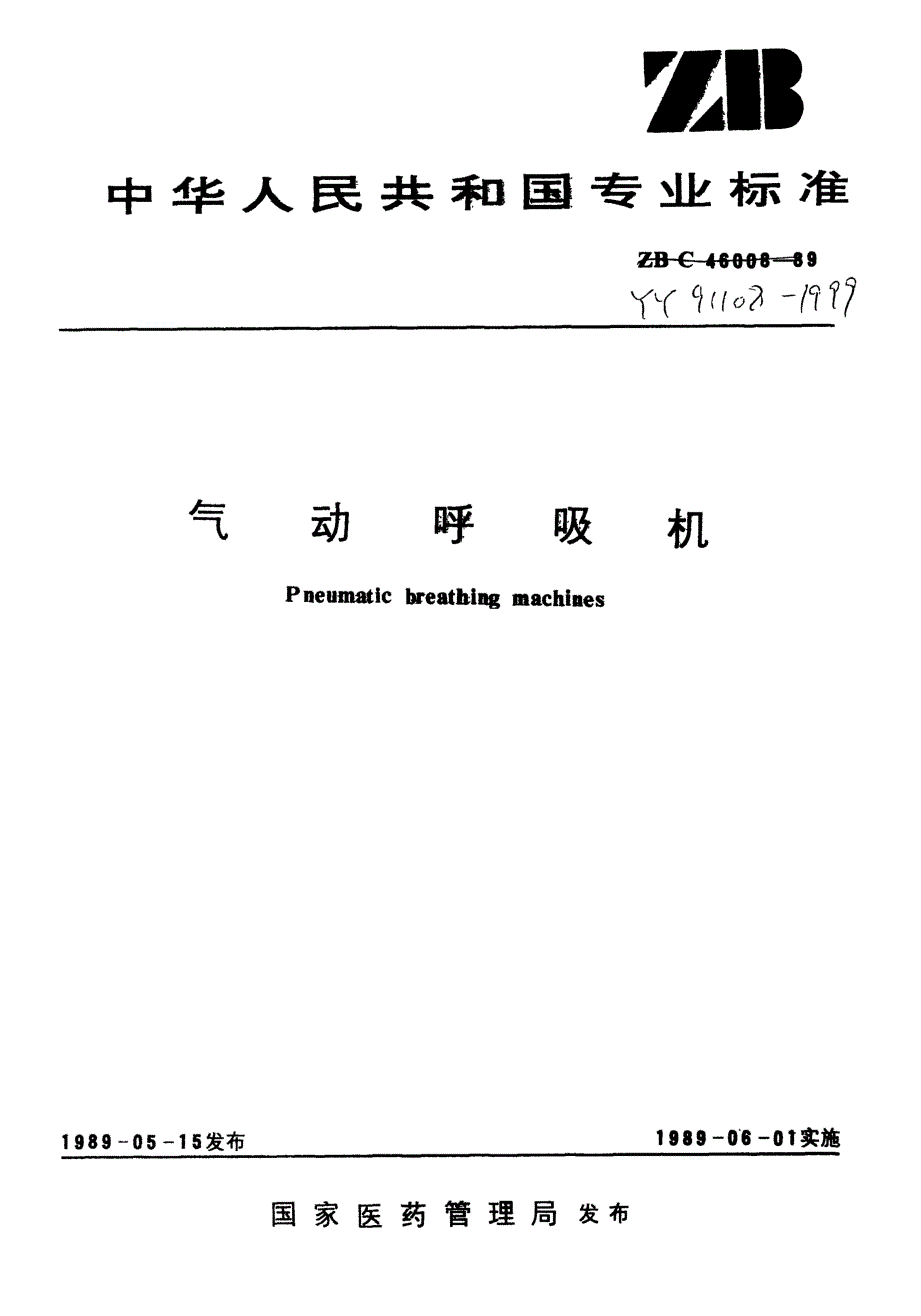 【YY医药行业标准】YY 911081999 气动呼吸机.doc_第1页