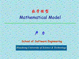 数学模型MathematicalModel.ppt