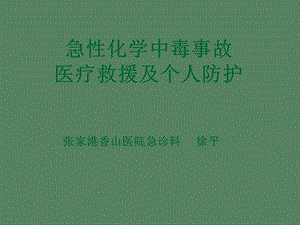 急性职业中毒.ppt