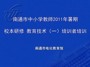 暑期校本研修(教育技术一)讲.ppt