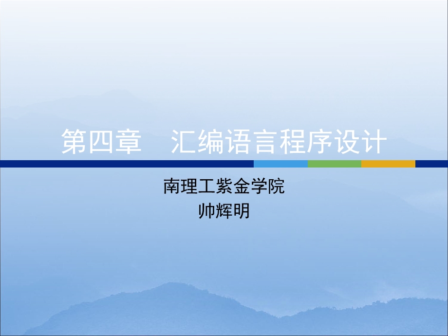 微机04第四章：汇编程序设计.ppt_第1页