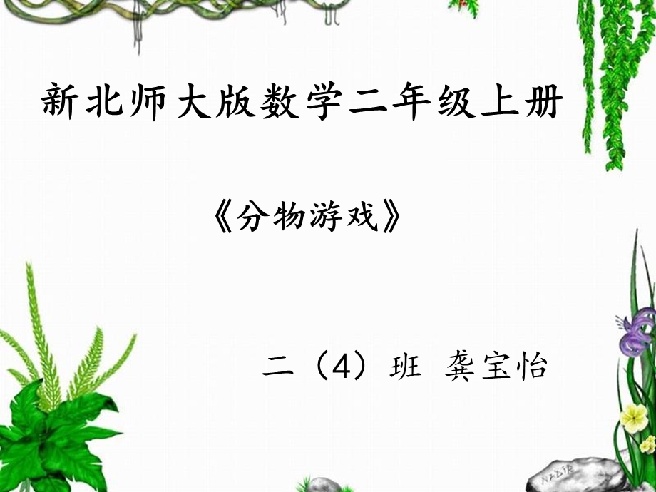 微课课件《分物游戏》.ppt_第3页