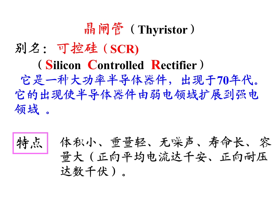 晶闸管及其应用2.ppt_第2页