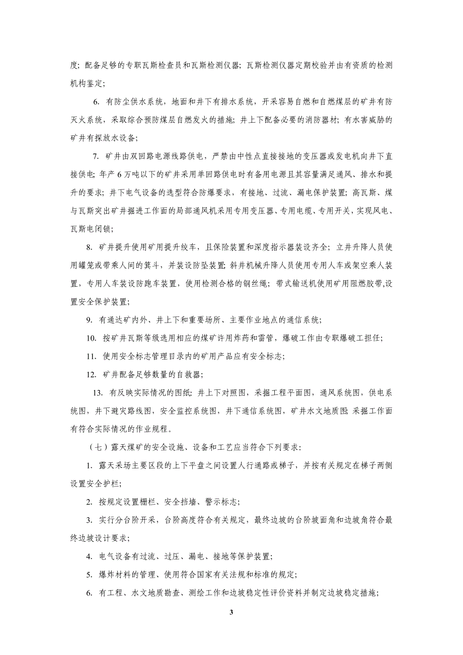 黑龙江省煤矿企业安全生产许可证颁发管理办法(试行).doc_第3页