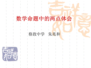 数学命题中两点体会.ppt