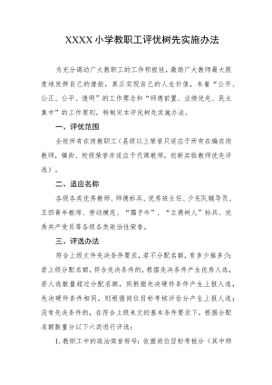 小学教职工评优树先实施办法.docx