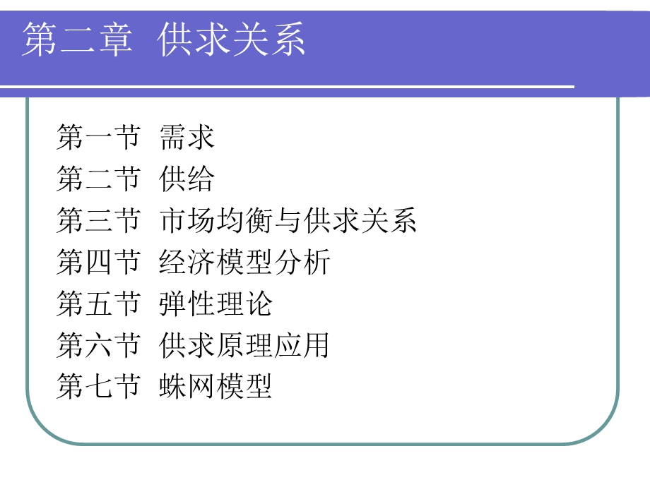 微观经济学-第2章-供求关系.ppt_第1页