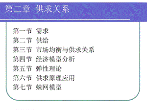 微观经济学-第2章-供求关系.ppt