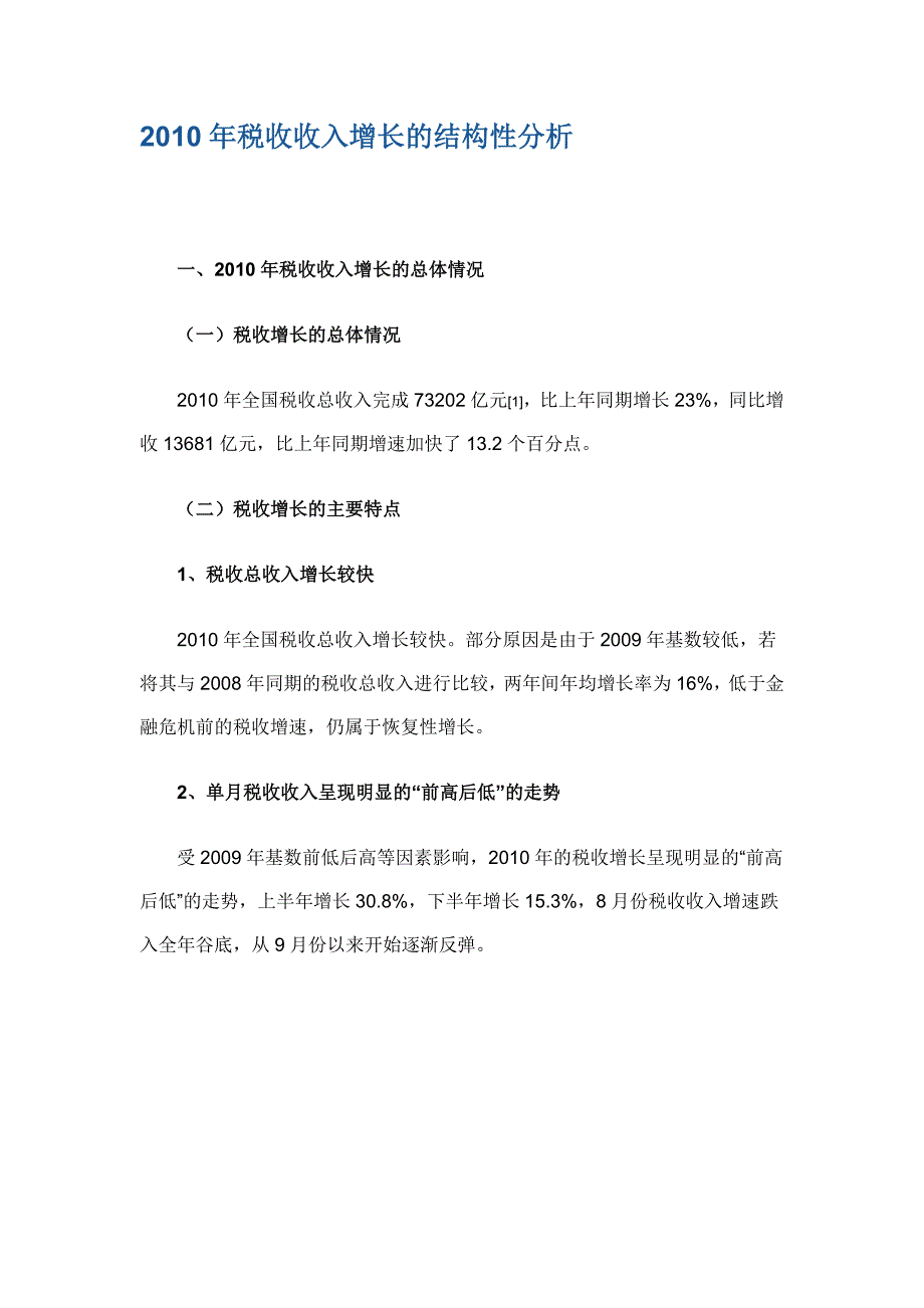 【经济金融】XXXX年税收收入增长的结构性分析.doc_第1页