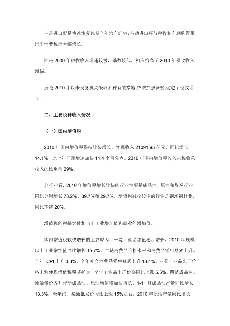 【经济金融】XXXX年税收收入增长的结构性分析.doc_第3页