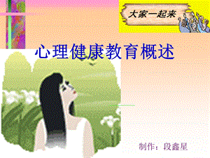 心理健康教育概述.ppt