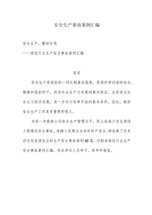 安全生产事故案例汇编.docx