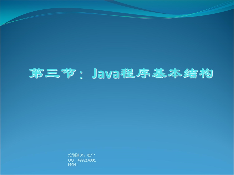 教学课件第三节：Java程序基本结构.ppt_第1页