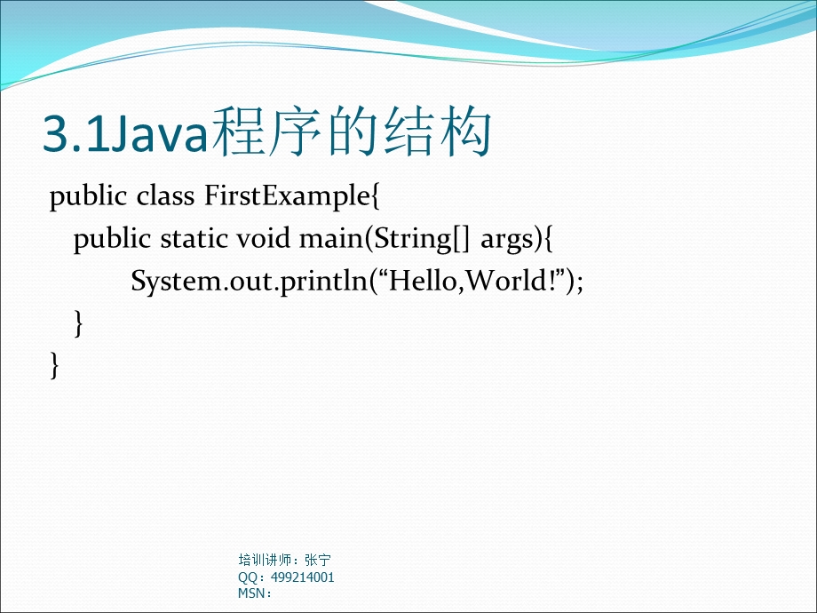 教学课件第三节：Java程序基本结构.ppt_第3页