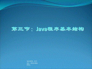 教学课件第三节：Java程序基本结构.ppt