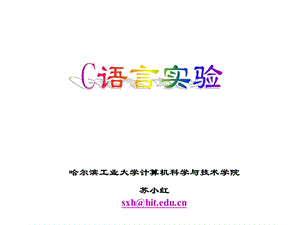 哈尔滨工业大学计算机科学与技术学院苏小红sxh@hiteducn.ppt