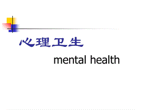 心理卫生与防御.ppt