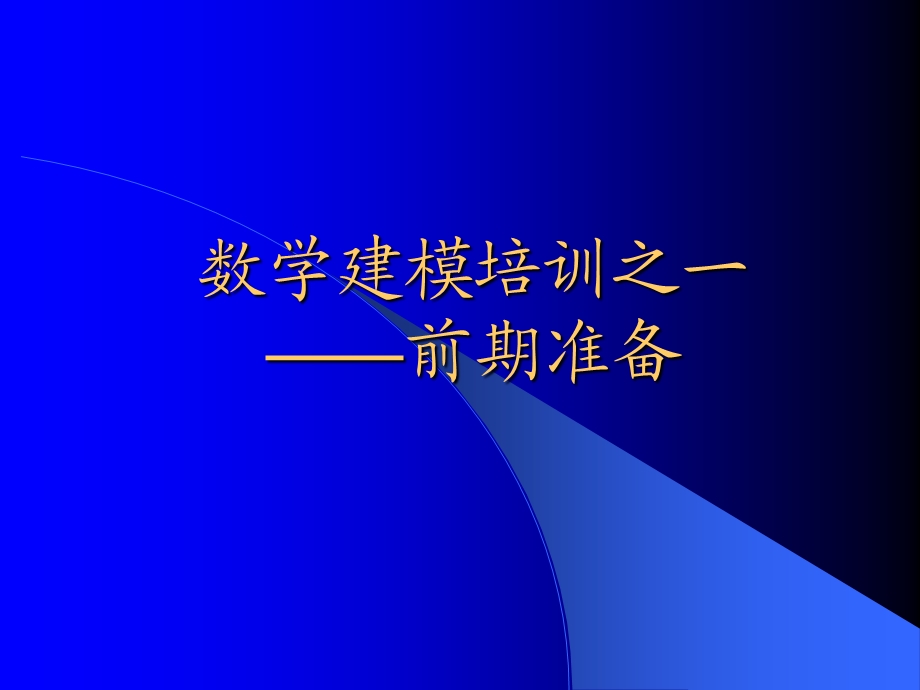 数学建模培训之一前期准备.ppt_第1页