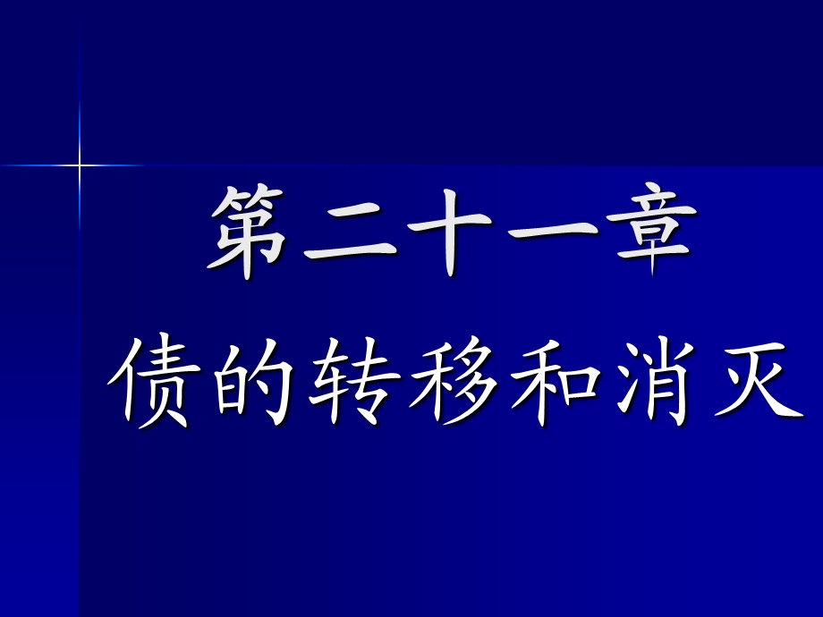 教学课件：第二十一章-债的转移和消灭.ppt_第1页