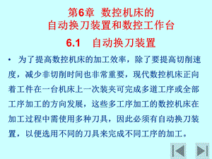 数控机床的自动换刀装置和数控工作台.ppt