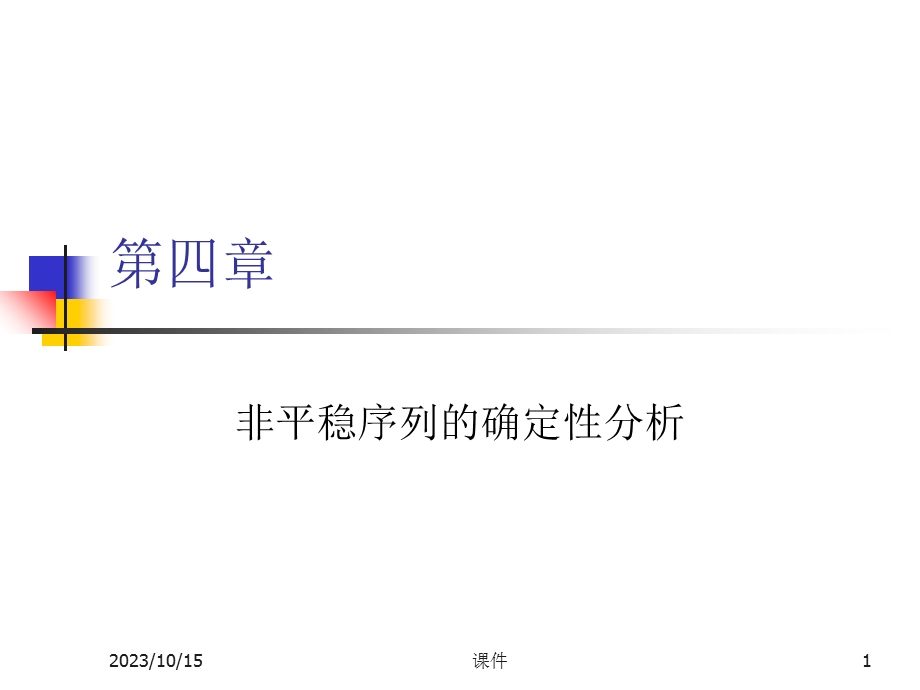 时间序列分析-第四章非平稳序列的确定性分析.ppt_第1页