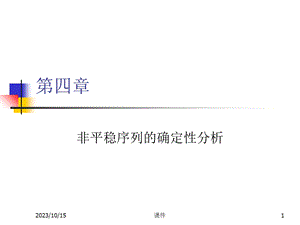 时间序列分析-第四章非平稳序列的确定性分析.ppt