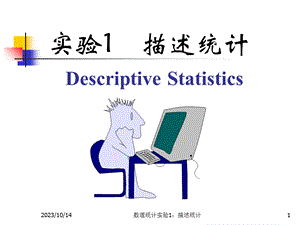 数理统计实验A描述统计ppt课件.ppt