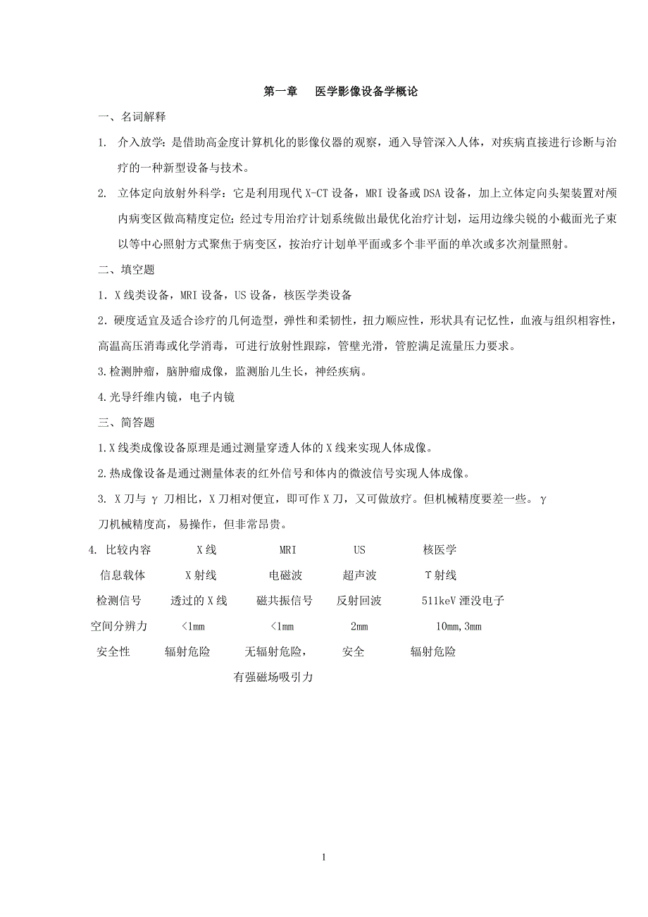 医学影像设备学习题集答案3.doc_第1页