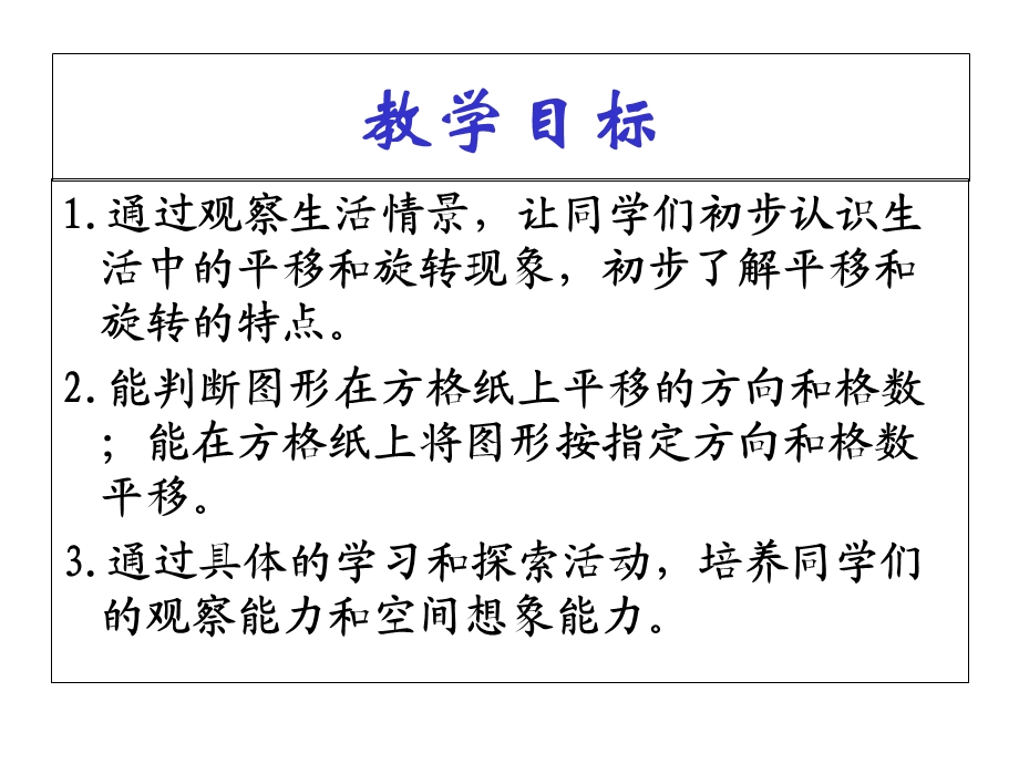 数学北师大版三年级下册《平移和旋转》教学课件.ppt_第2页