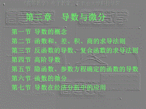 微积分课件(导数与微分).ppt