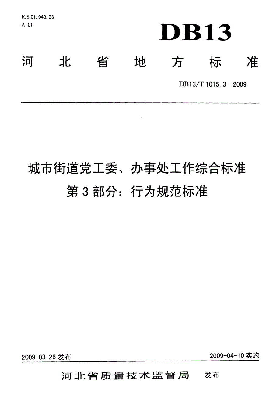 【地方标准】DB13 T 1015.3 城市街道党工委、办事处工作综合标准 第3部分行为规范标准.doc_第1页