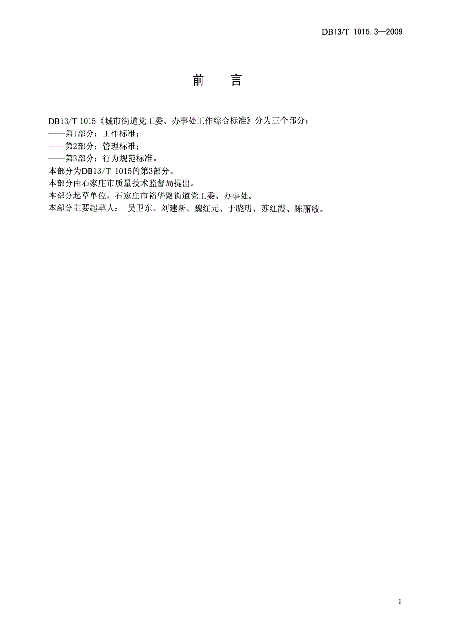 【地方标准】DB13 T 1015.3 城市街道党工委、办事处工作综合标准 第3部分行为规范标准.doc_第2页