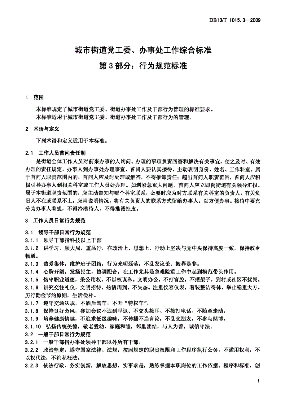 【地方标准】DB13 T 1015.3 城市街道党工委、办事处工作综合标准 第3部分行为规范标准.doc_第3页