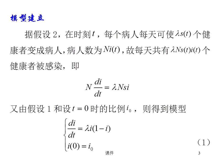 数学建模第二章微积分方法建模-212传染病模型.ppt_第3页