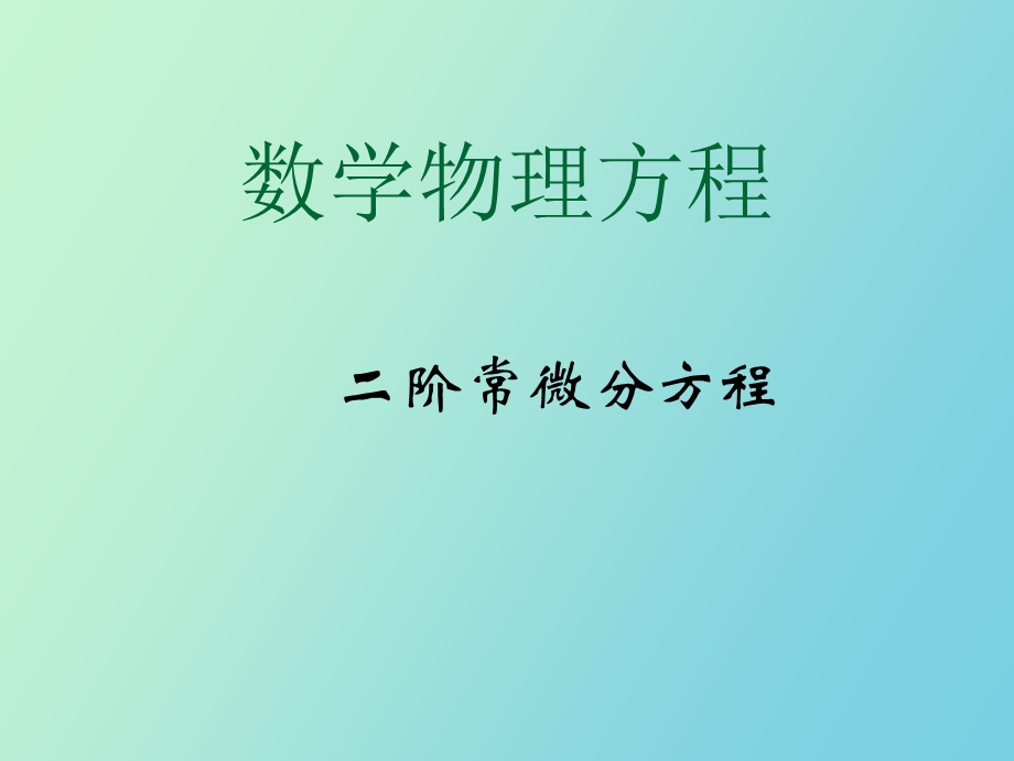 数学物理方程.ppt_第1页