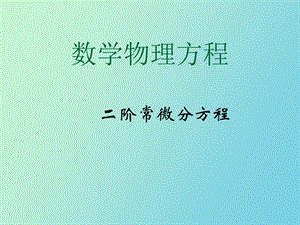 数学物理方程.ppt