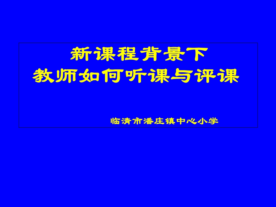 教师如何听课和评.ppt_第1页