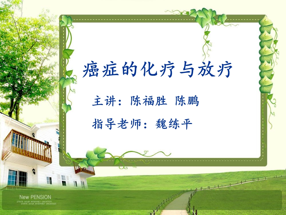 放疗与化疗的作用机理.ppt_第1页