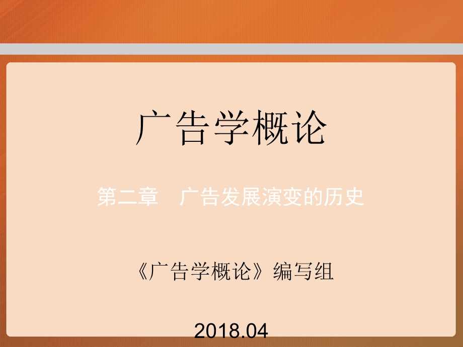 教学课件第二章工程广告学概论.ppt_第1页